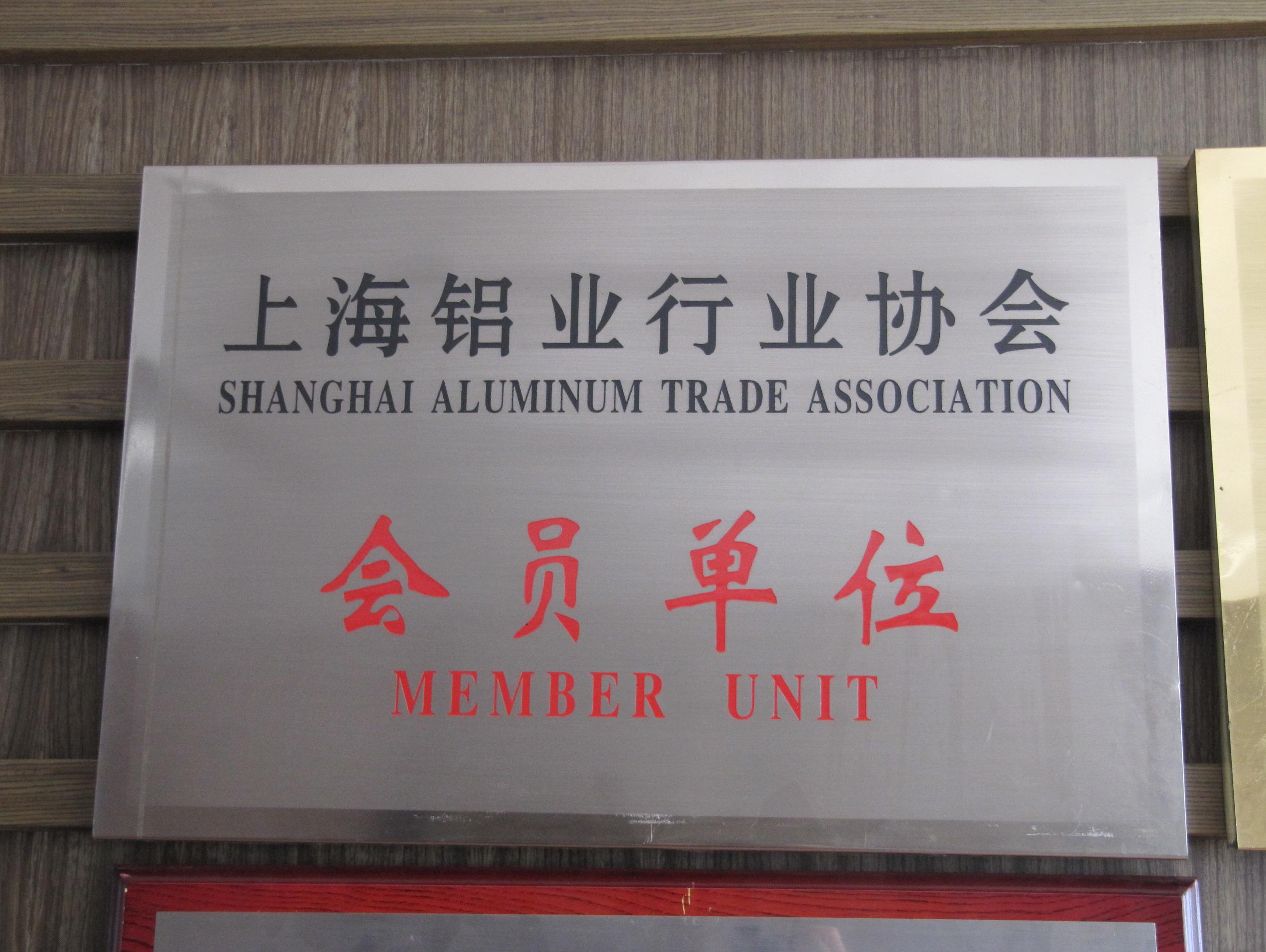 上海鋁業協會會員單位